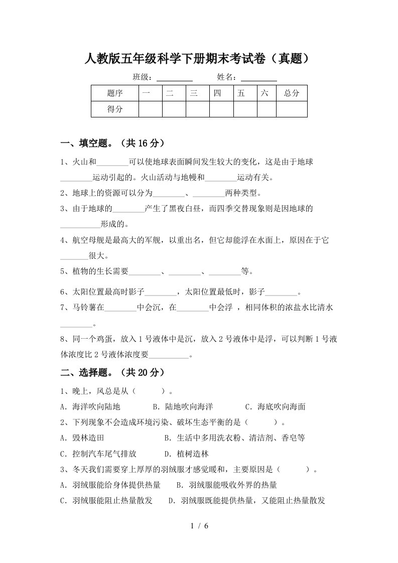 人教版五年级科学下册期末考试卷真题