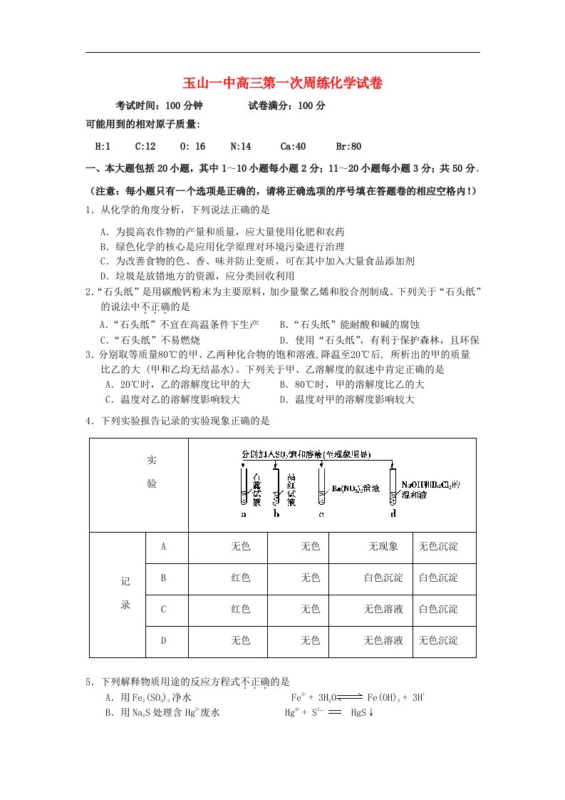 江西省玉山一中高三化学上学期第一次周练试题新人教版