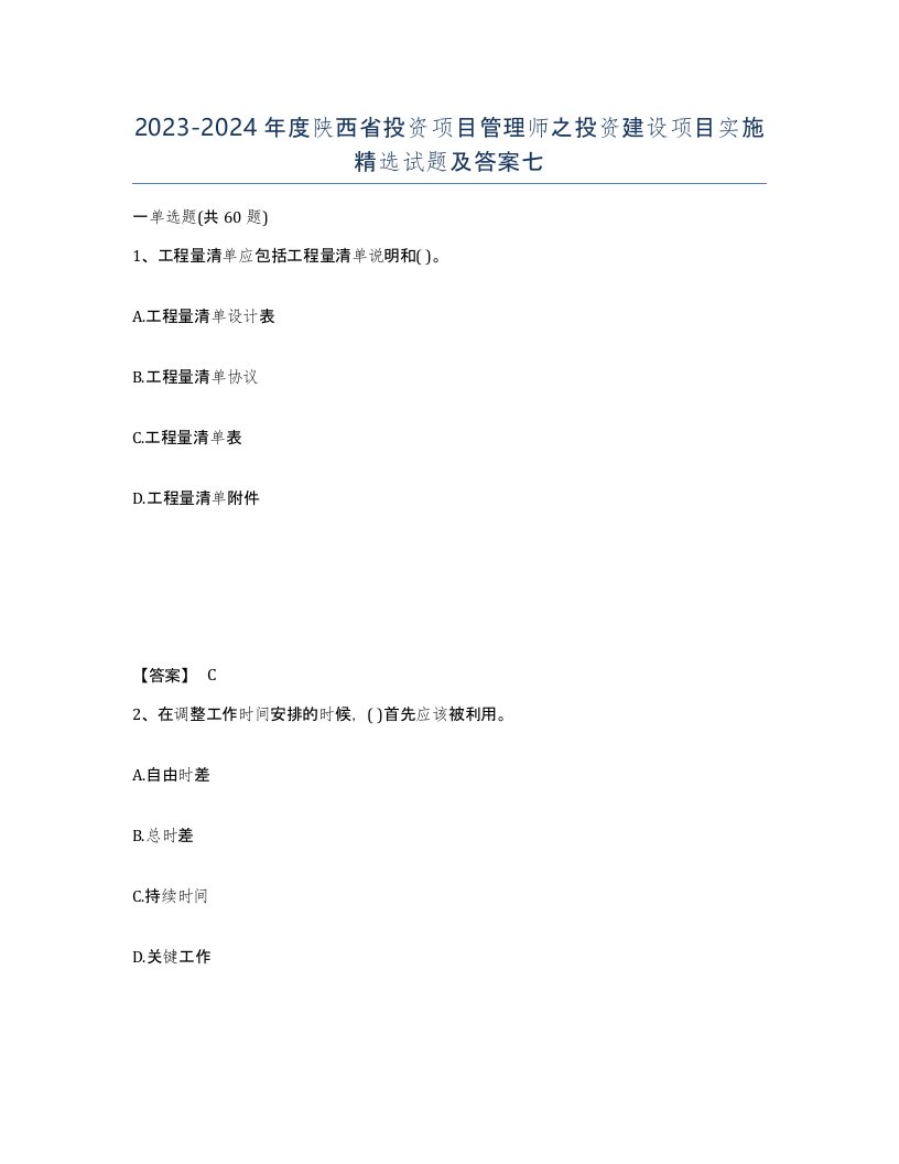 2023-2024年度陕西省投资项目管理师之投资建设项目实施试题及答案七