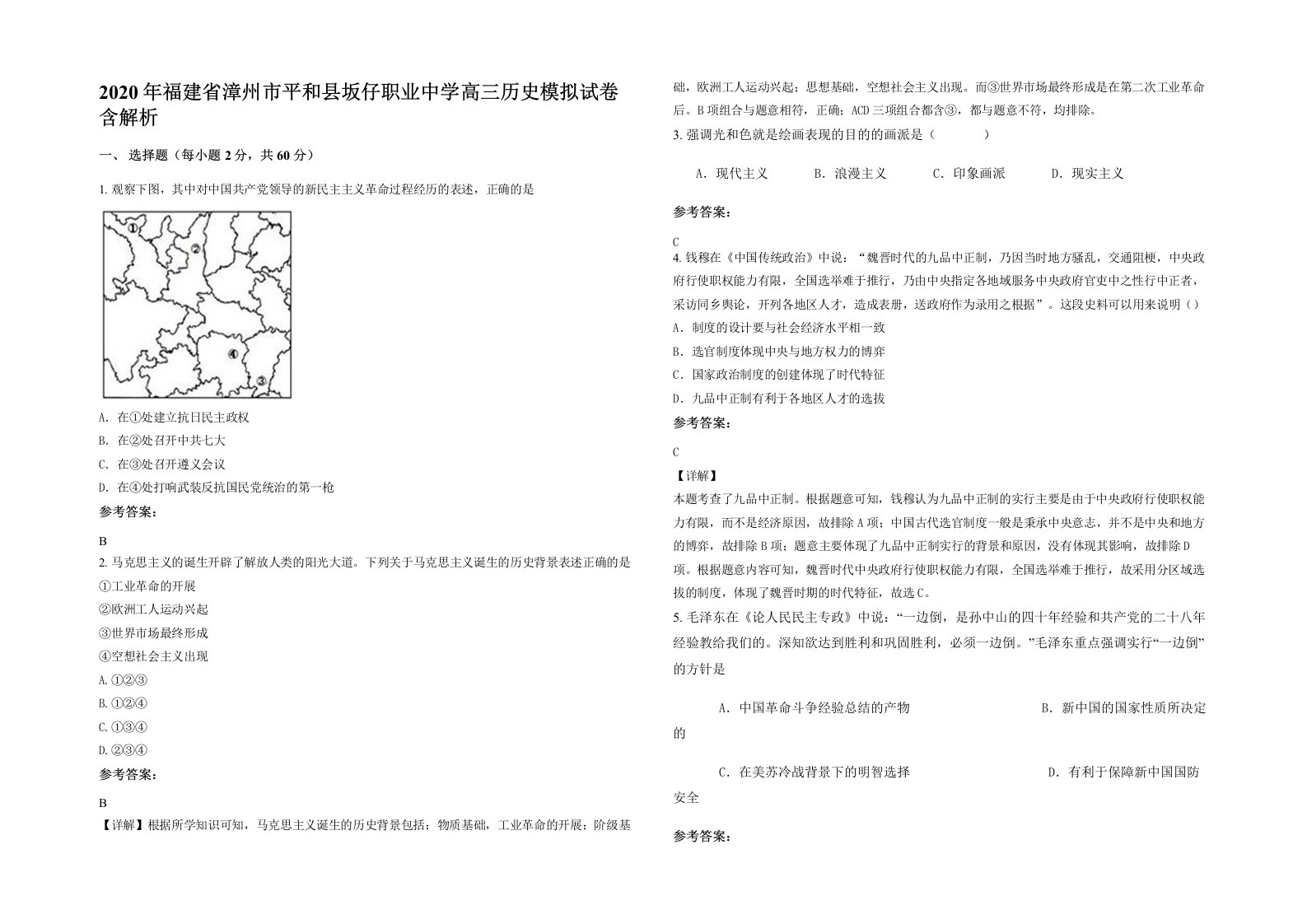 2020年福建省漳州市平和县坂仔职业中学高三历史模拟试卷含解析