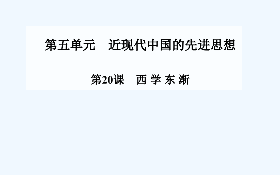 【金案】高中历史配套课件（岳麓必修3）第五单元近现代中国的先进思想