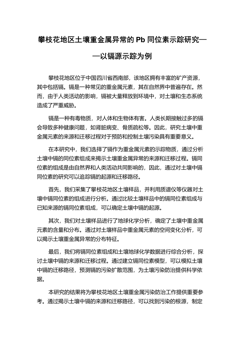 攀枝花地区土壤重金属异常的Pb同位素示踪研究——以镉源示踪为例