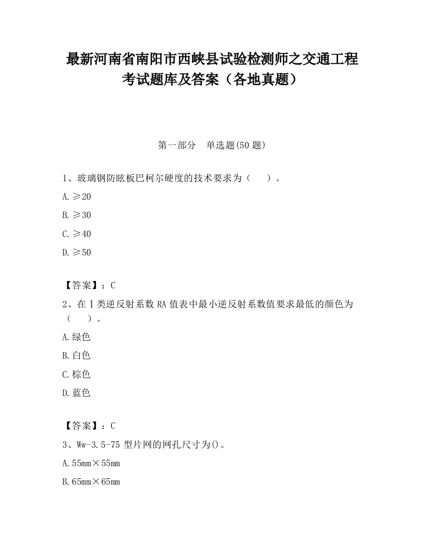 最新河南省南阳市西峡县试验检测师之交通工程考试题库及答案（各地真题）