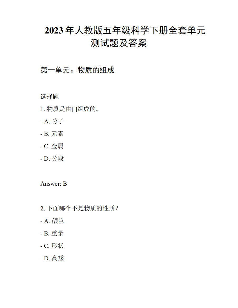 2023年人教版五年级科学下册全套单元测试题及答案