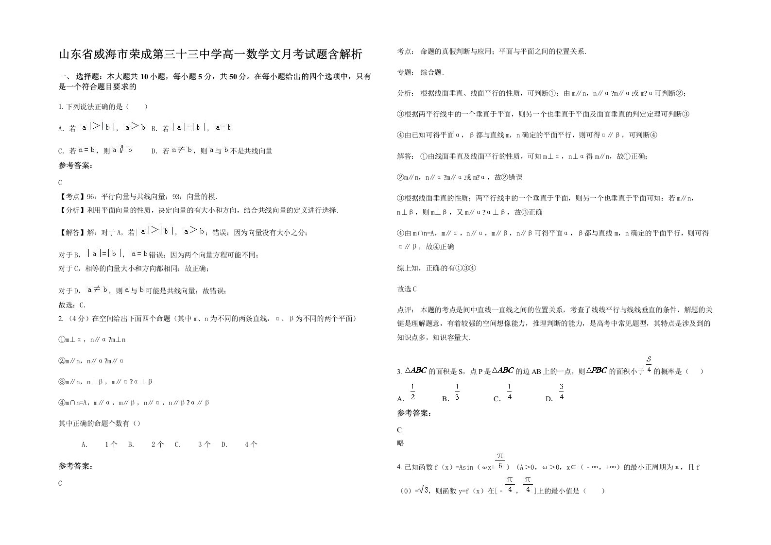 山东省威海市荣成第三十三中学高一数学文月考试题含解析