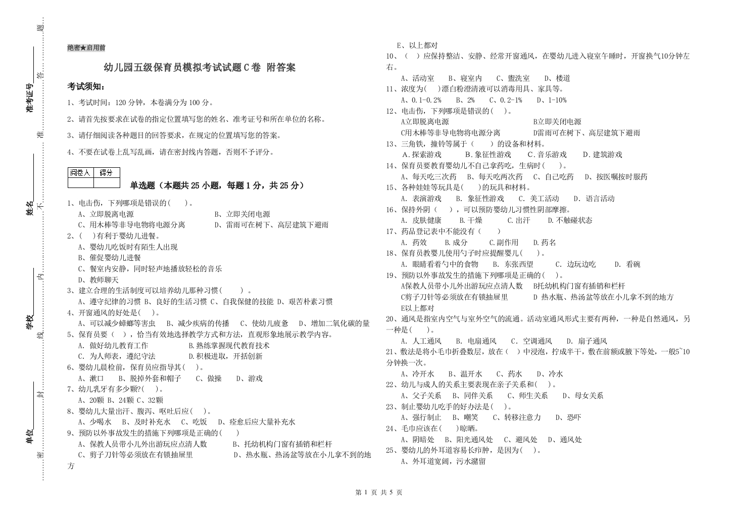 幼儿园五级保育员模拟考试试题C卷-附答案