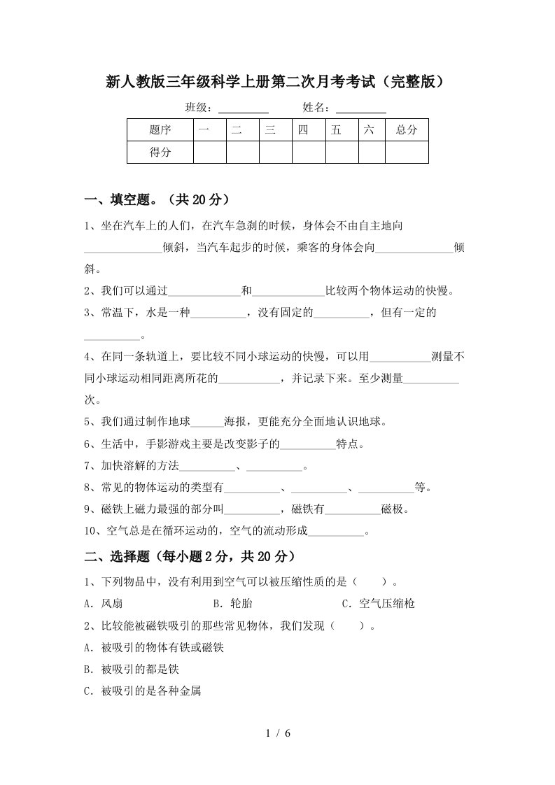 新人教版三年级科学上册第二次月考考试完整版