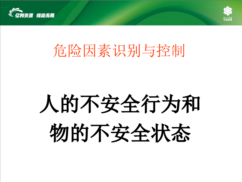 危险因素的识别技术