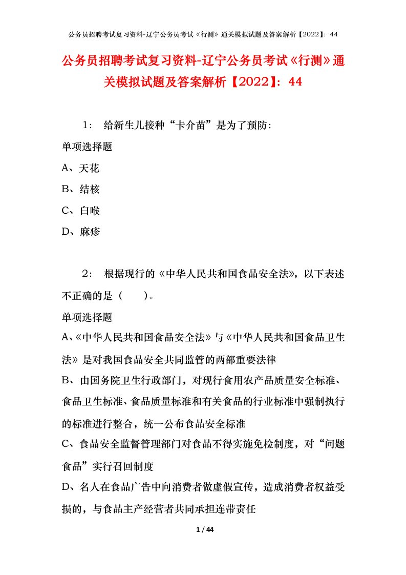 公务员招聘考试复习资料-辽宁公务员考试行测通关模拟试题及答案解析202244