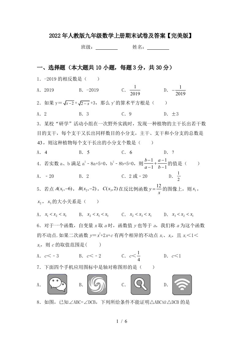 2022年人教版九年级数学上册期末试卷及答案【完美版】