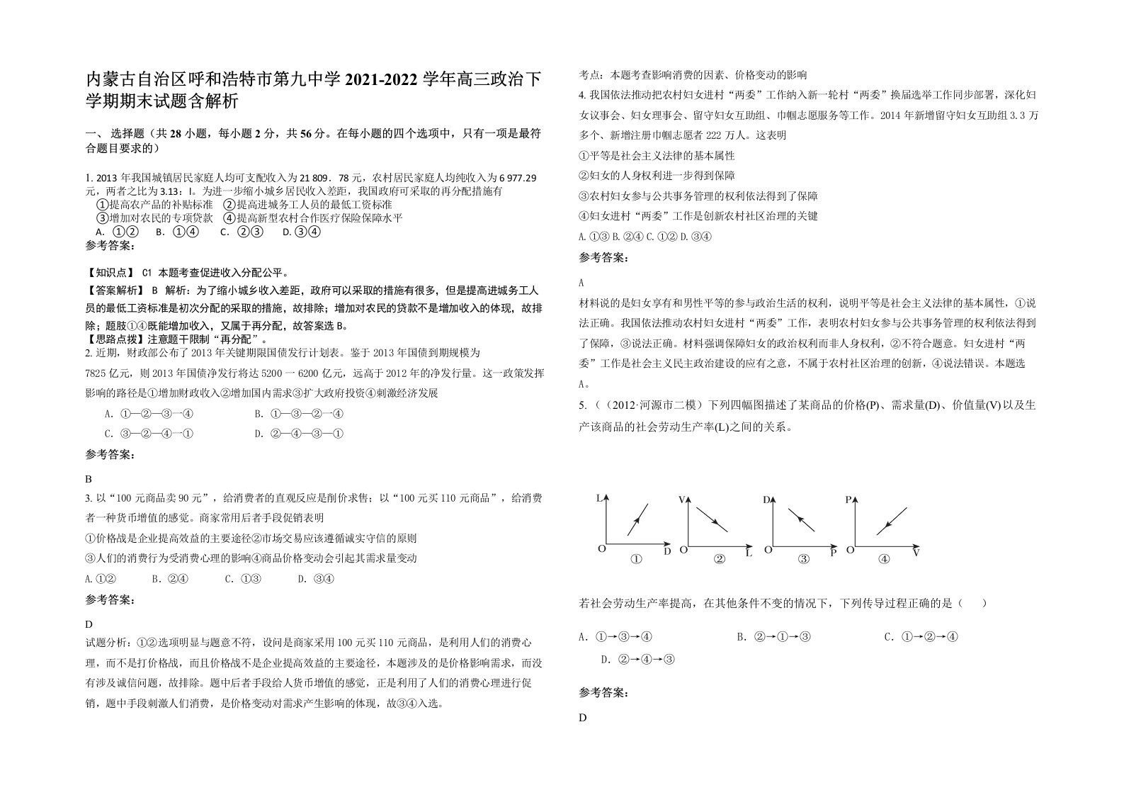 内蒙古自治区呼和浩特市第九中学2021-2022学年高三政治下学期期末试题含解析