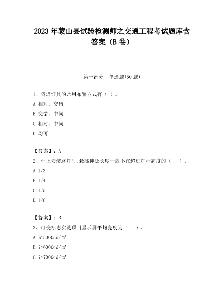 2023年蒙山县试验检测师之交通工程考试题库含答案（B卷）