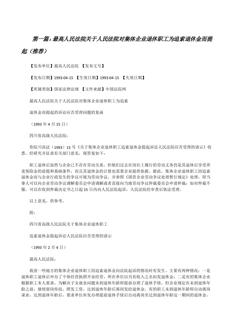 最高人民法院关于人民法院对集体企业退休职工为追索退休金而提起（推荐）[修改版]