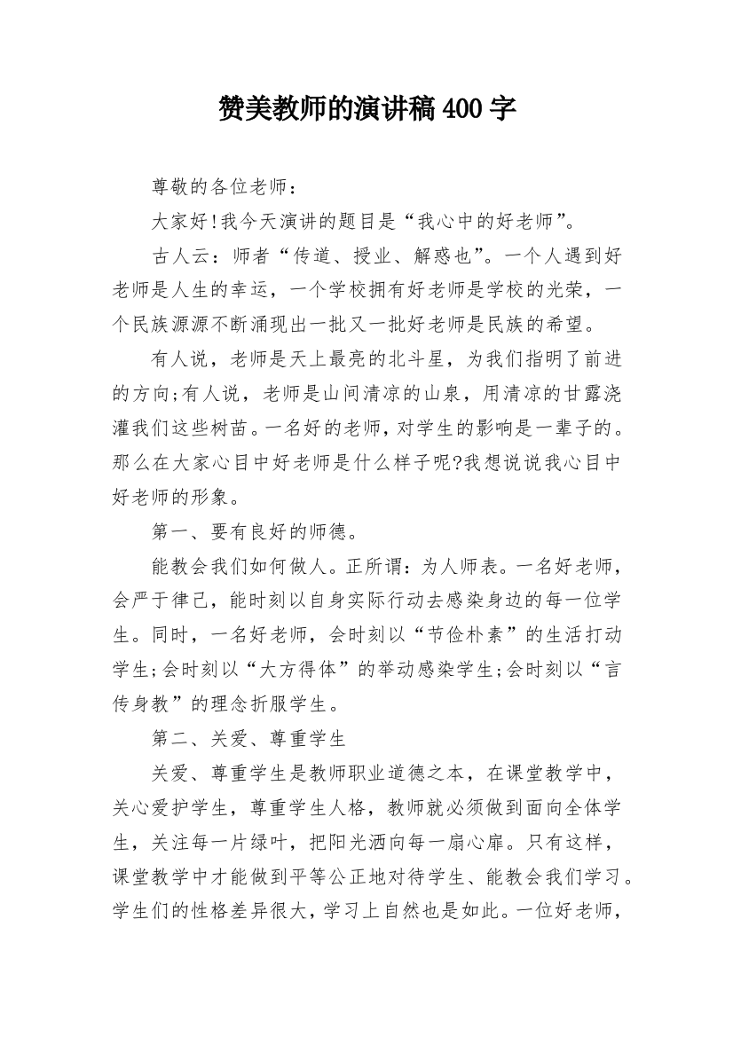 赞美教师的演讲稿400字