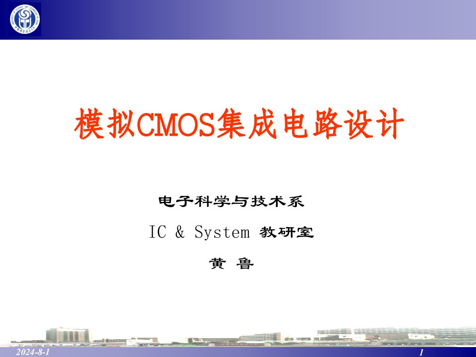 中科大模拟CMOS集成电路设计