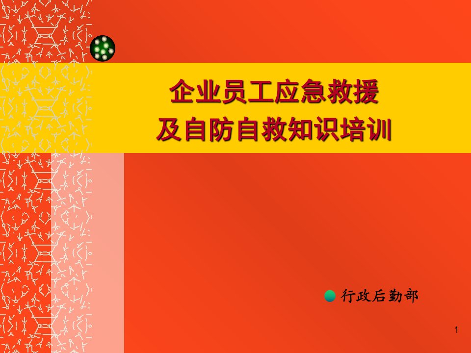 企业员工应急救援及自防自救知识培训