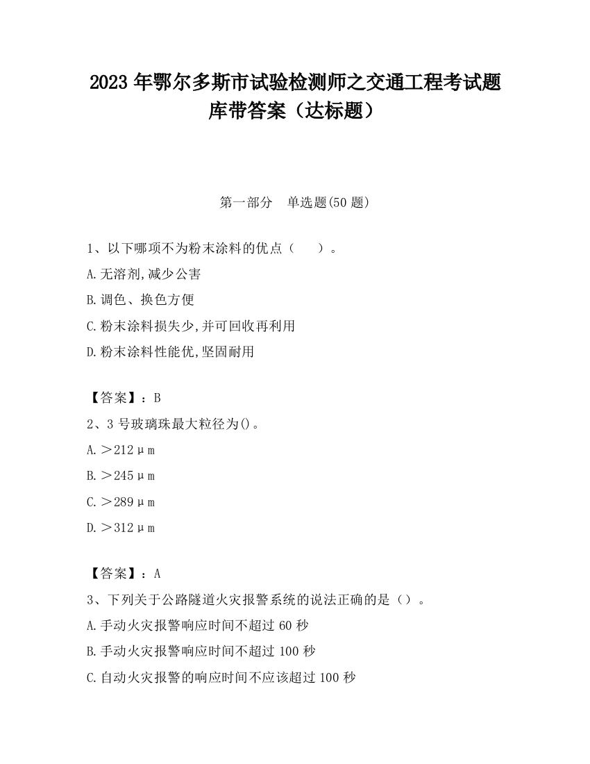 2023年鄂尔多斯市试验检测师之交通工程考试题库带答案（达标题）