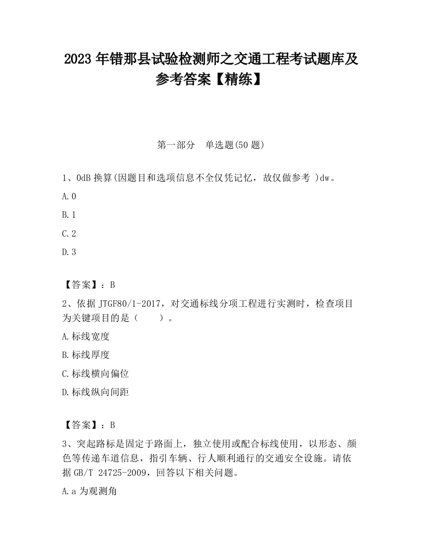 2023年错那县试验检测师之交通工程考试题库及参考答案【精练】