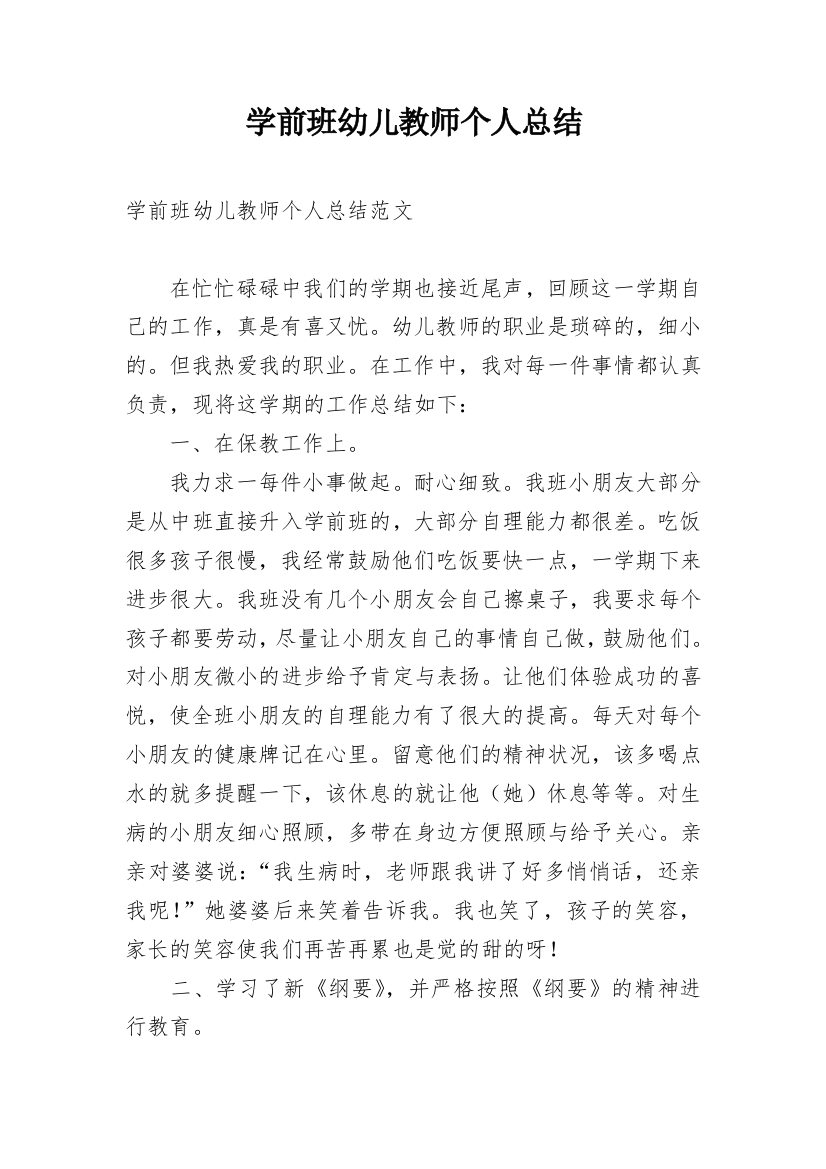 学前班幼儿教师个人总结