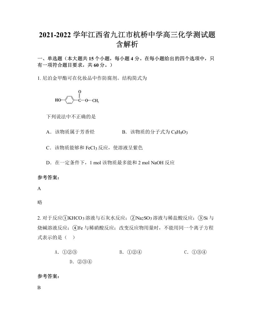 2021-2022学年江西省九江市杭桥中学高三化学测试题含解析