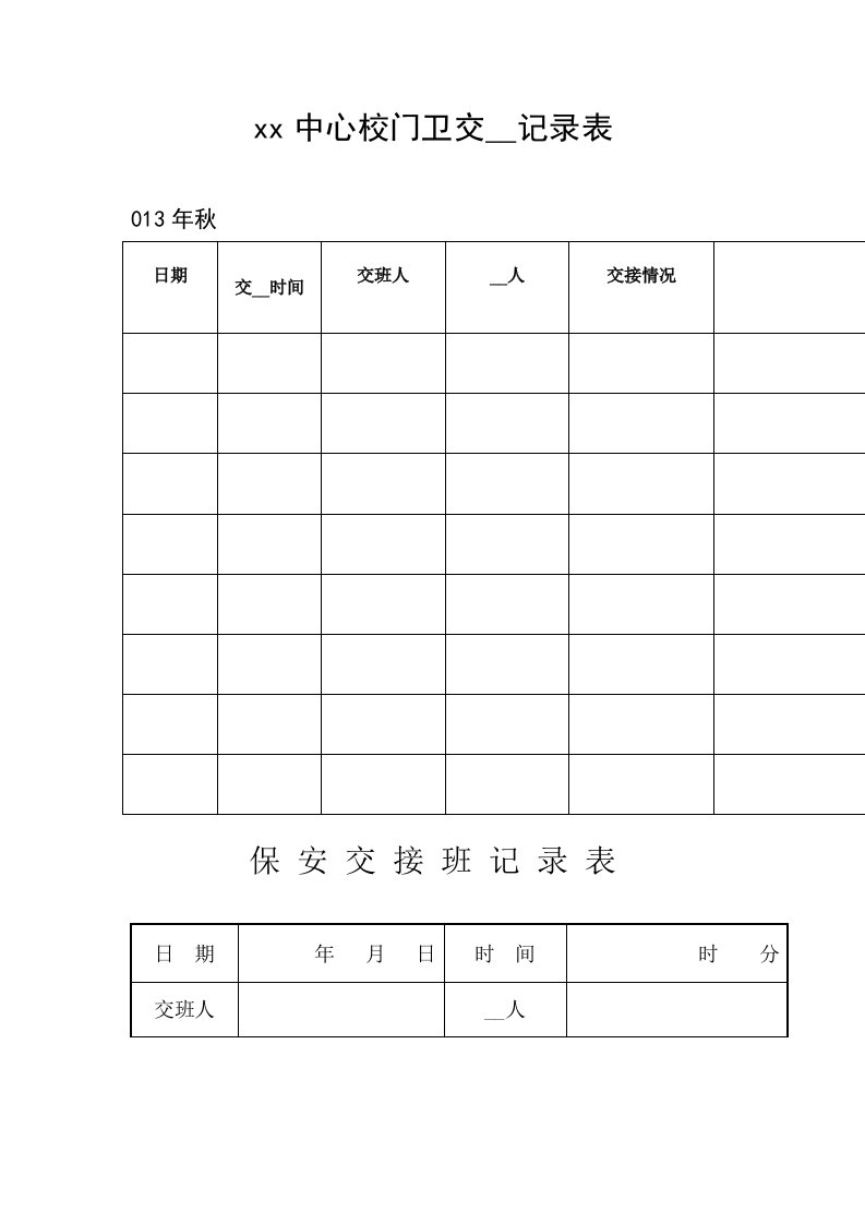 保安交接班记录表(4)