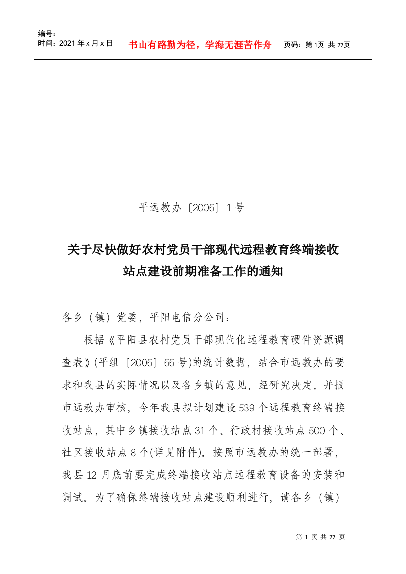 关于做好农村党员干部现代远程教育终端接收站点建设前期准备工作