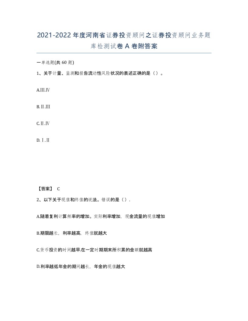 2021-2022年度河南省证券投资顾问之证券投资顾问业务题库检测试卷A卷附答案