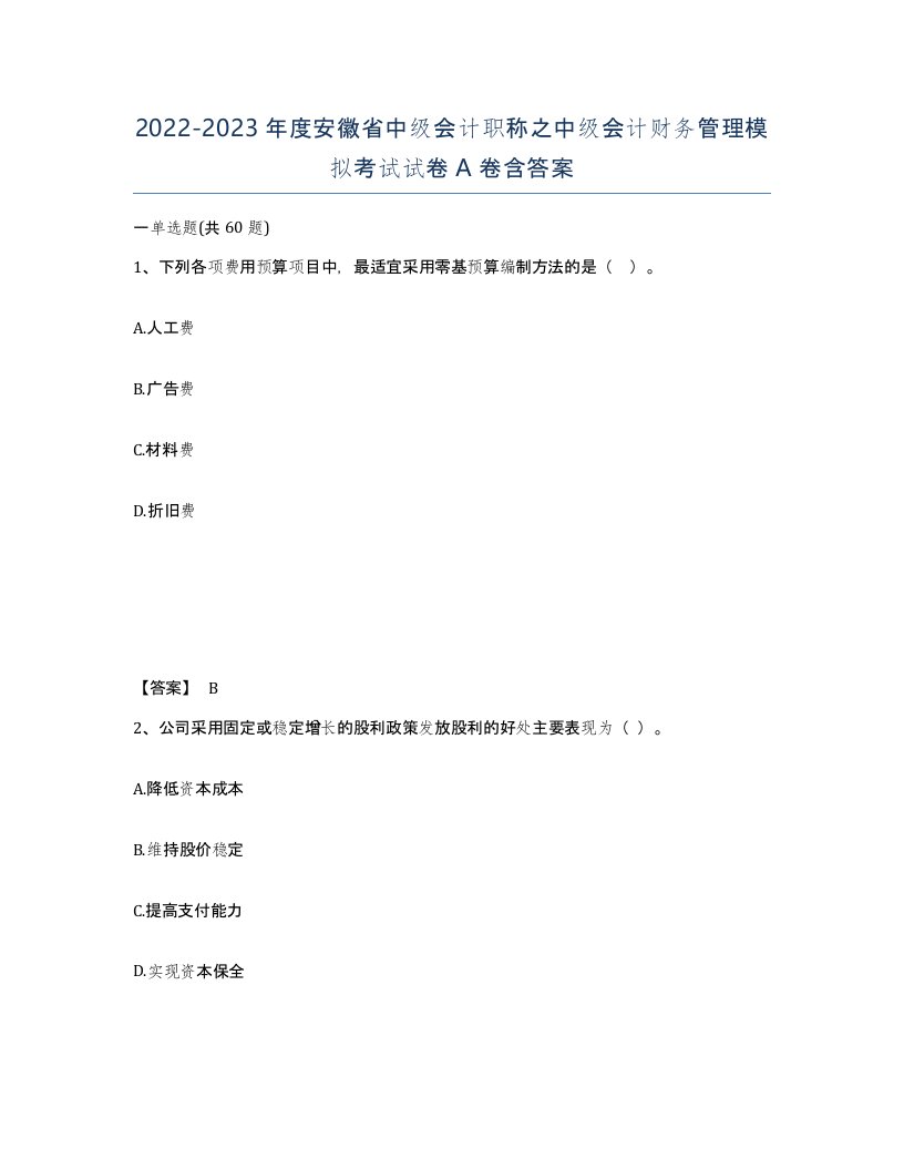 2022-2023年度安徽省中级会计职称之中级会计财务管理模拟考试试卷A卷含答案