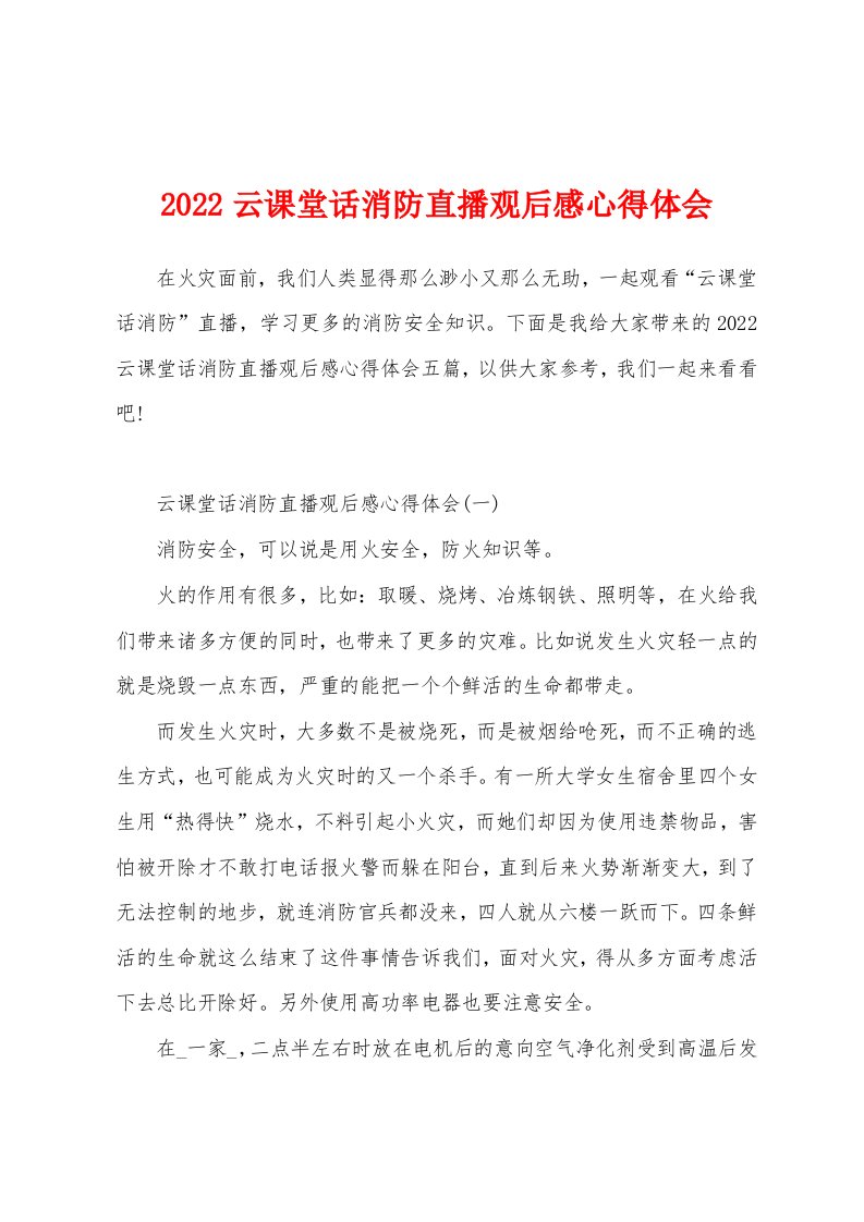 2022云课堂话消防直播观后感心得体会