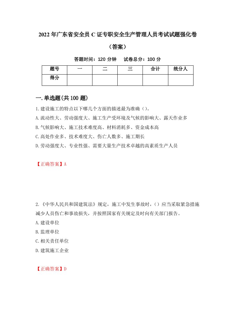 2022年广东省安全员C证专职安全生产管理人员考试试题强化卷答案35