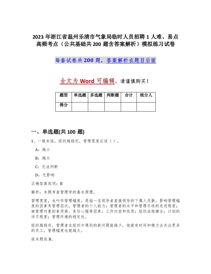 2023年浙江省温州乐清市气象局临时人员招聘1人难易点高频考点公共基础共200题含答案解析模拟练习试卷