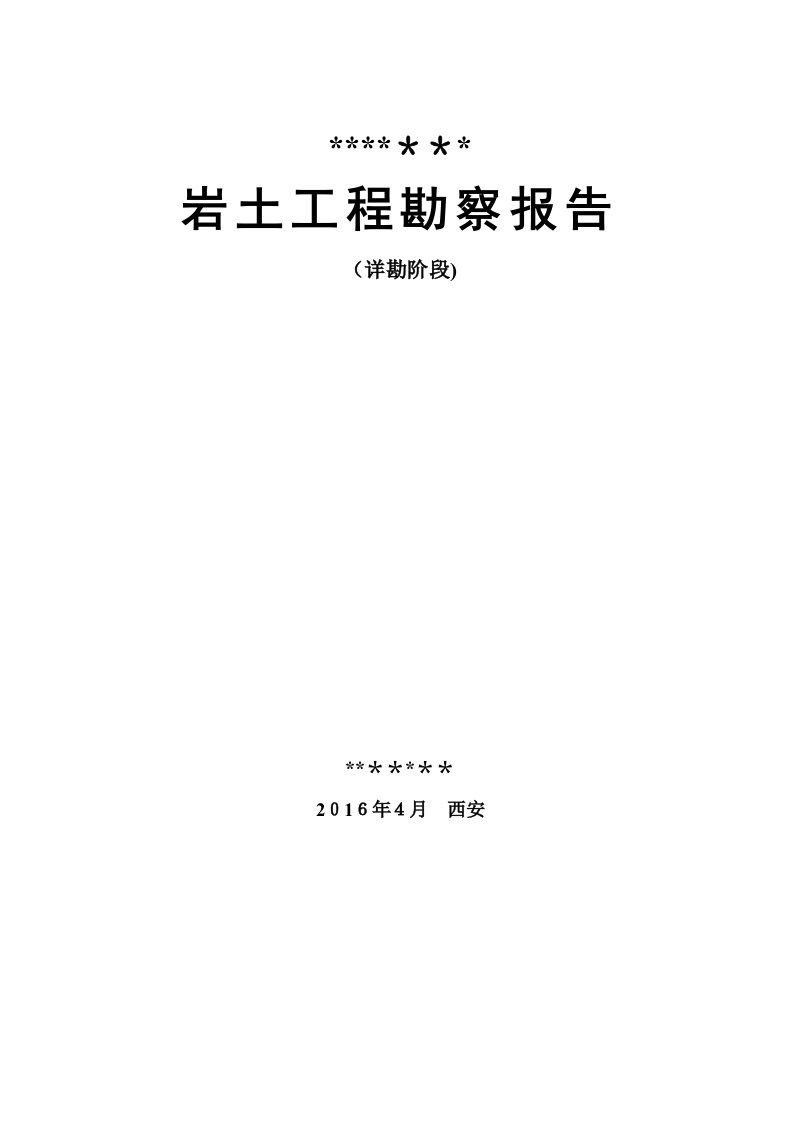 甘肃省永登县勘察报告分解