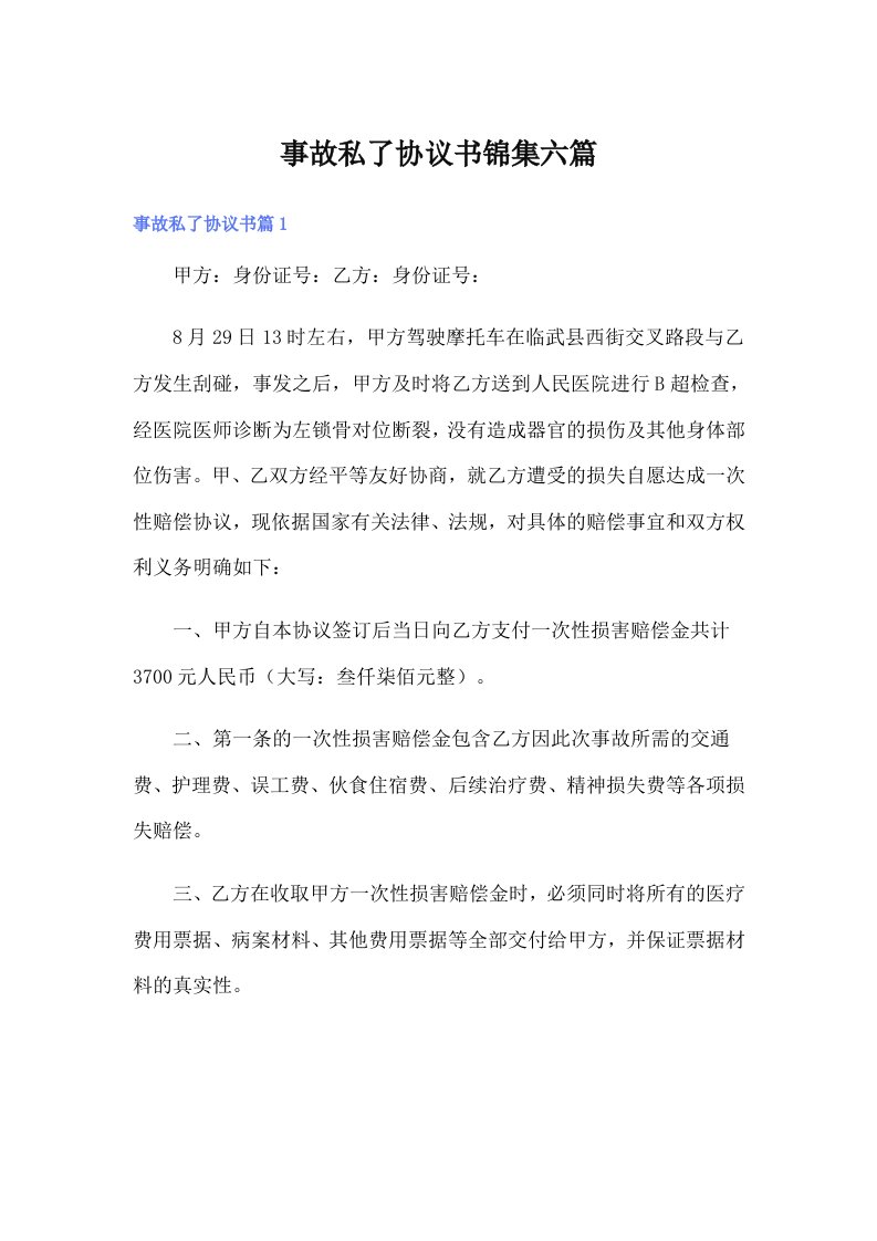 事故私了协议书锦集六篇