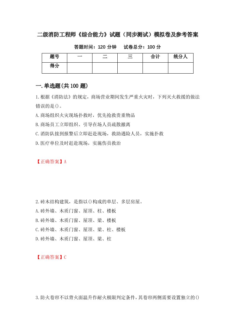 二级消防工程师综合能力试题同步测试模拟卷及参考答案第91套