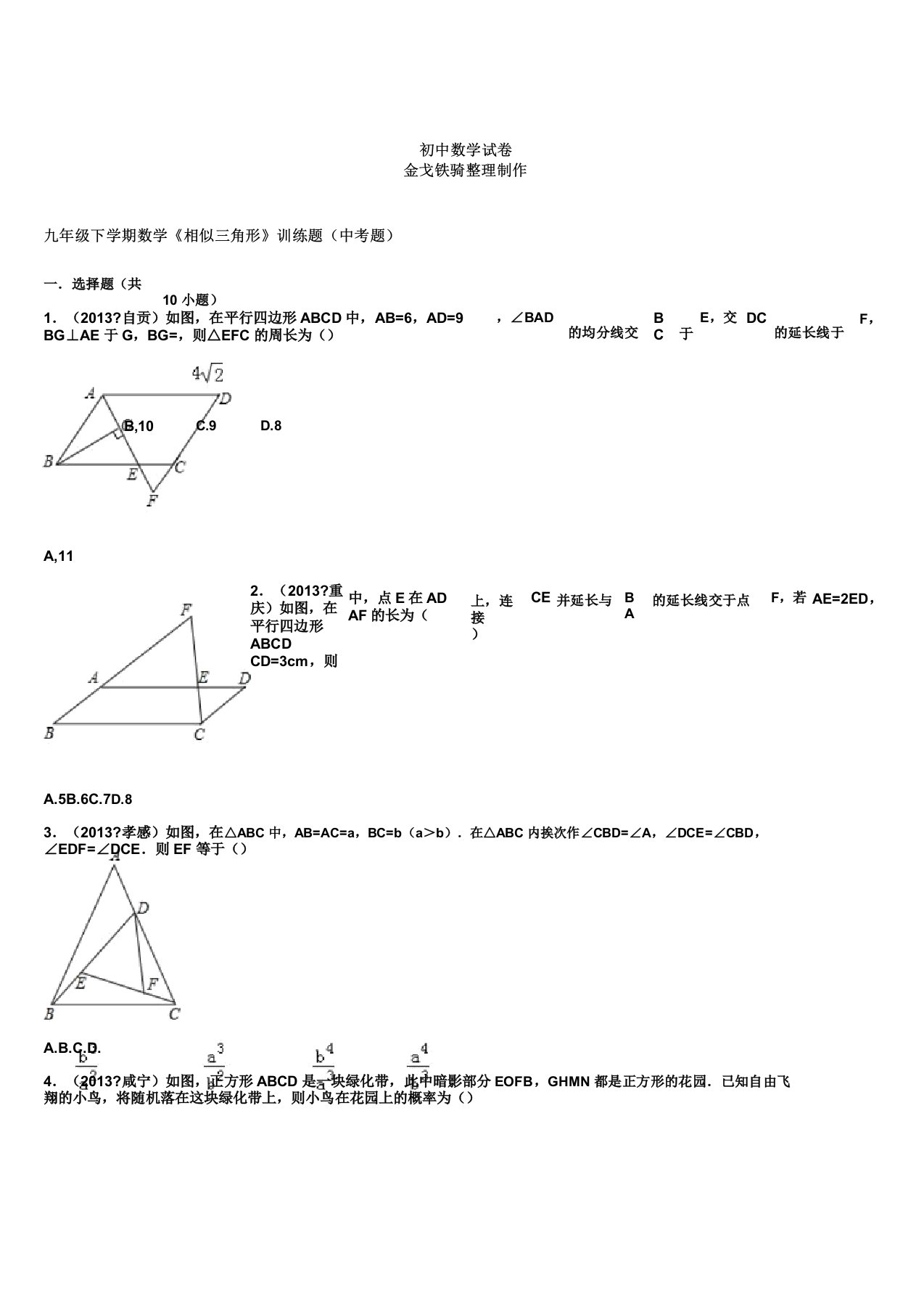 人教版九年级数学下册《相似三角形》训练题中考题