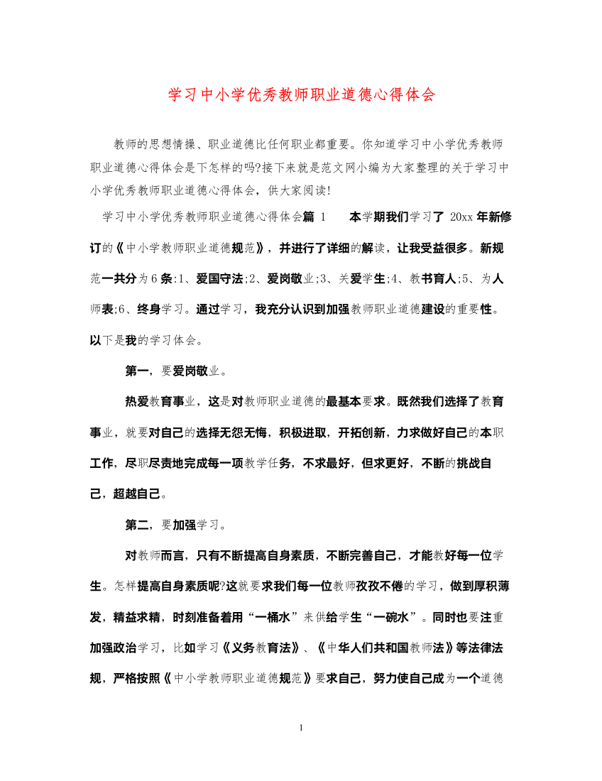 精编学习中小学优秀教师职业道德心得体会