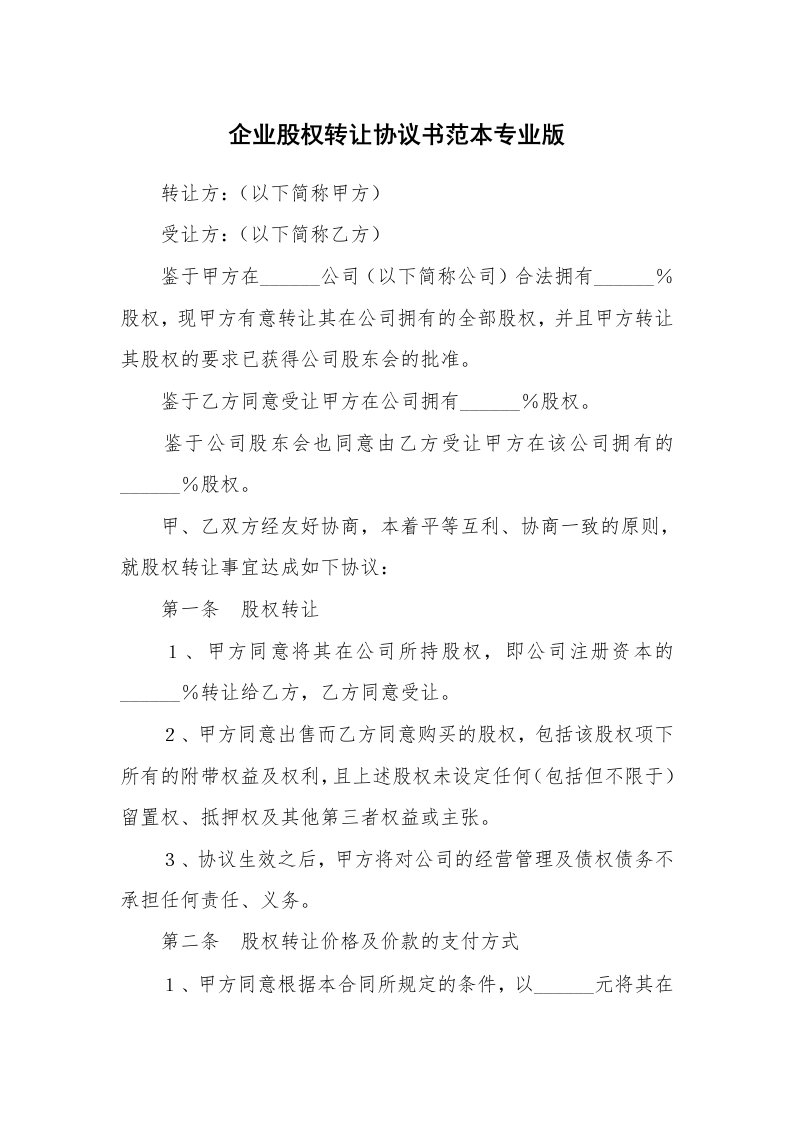 企业股权转让协议书范本专业版