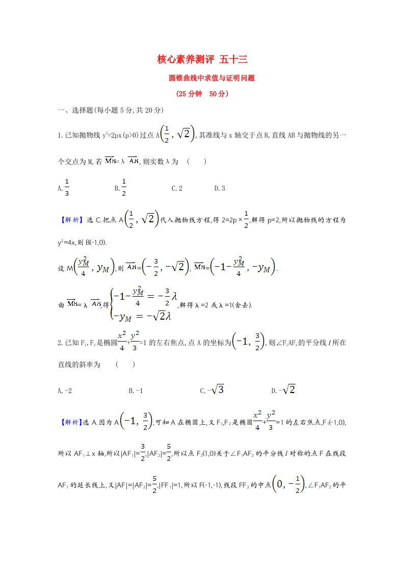 2022届高考数学一轮复习核心素养测评第9章9.8.1圆锥曲线中求值与证明问题含解析新人教B版