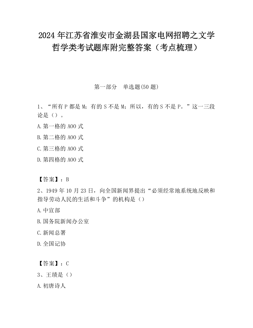 2024年江苏省淮安市金湖县国家电网招聘之文学哲学类考试题库附完整答案（考点梳理）