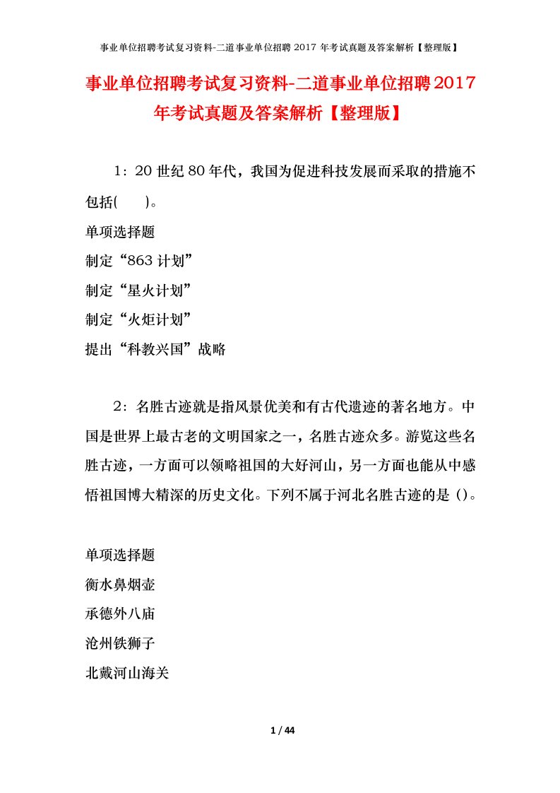 事业单位招聘考试复习资料-二道事业单位招聘2017年考试真题及答案解析整理版