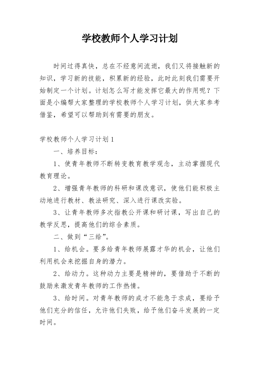 学校教师个人学习计划