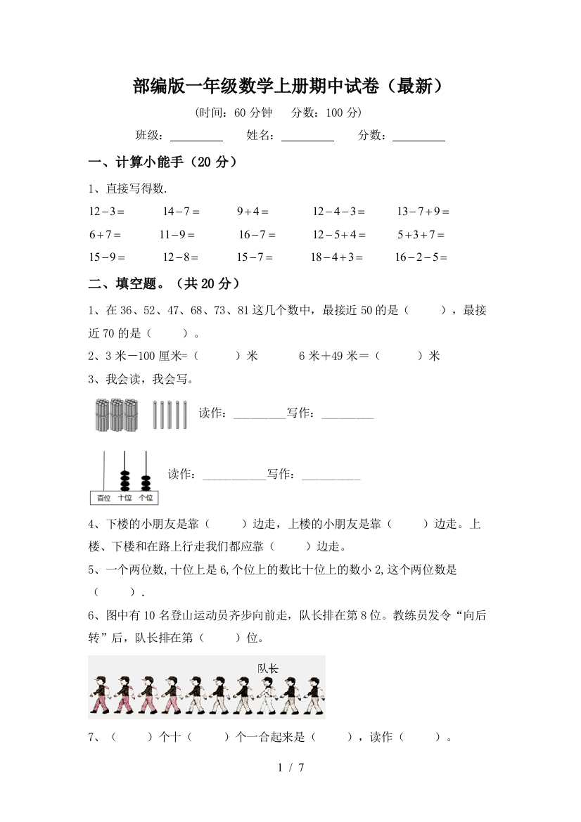 部编版一年级数学上册期中试卷(最新)