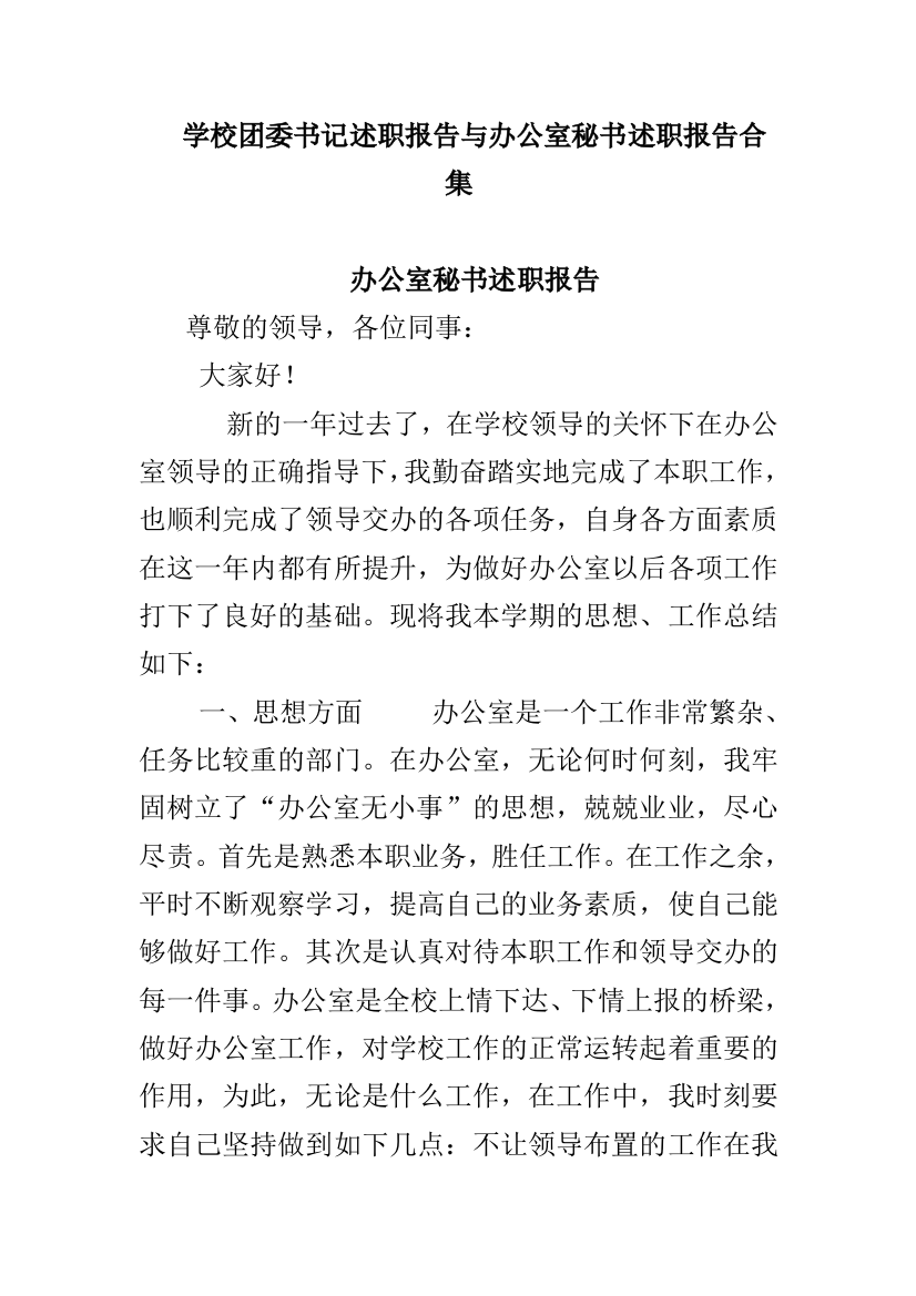 学校团委书记述职报告与办公室秘书述职报告合集