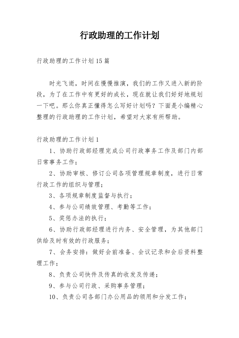 行政助理的工作计划_3