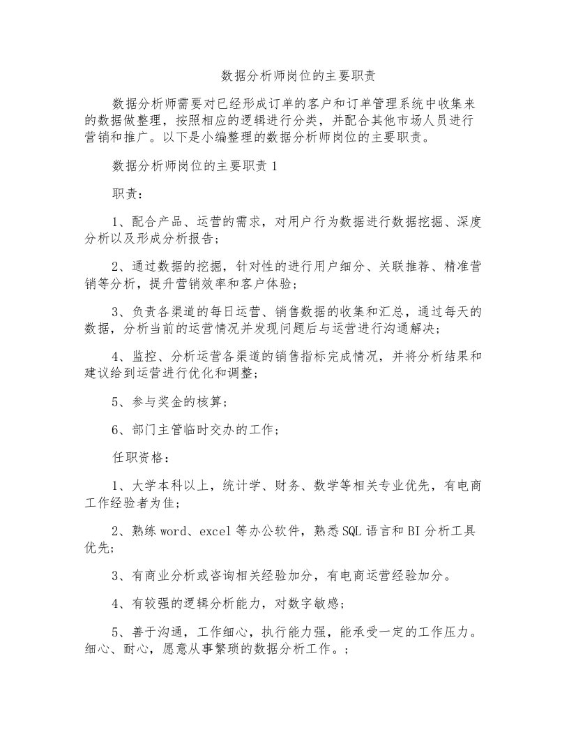 数据分析师岗位的主要职责