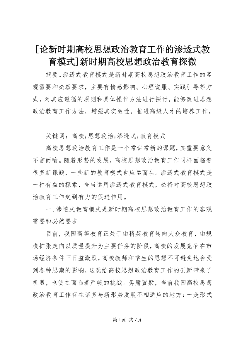 [论新时期高校思想政治教育工作的渗透式教育模式]新时期高校思想政治教育探微