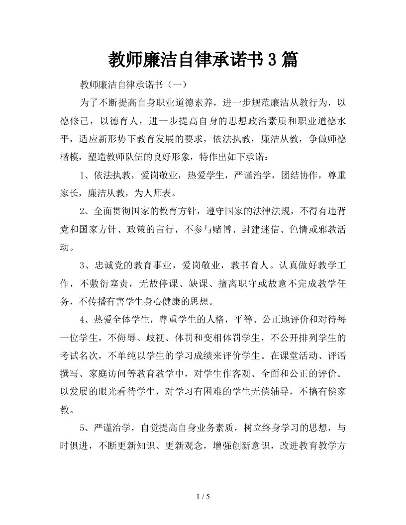 教师廉洁自律承诺书3篇新