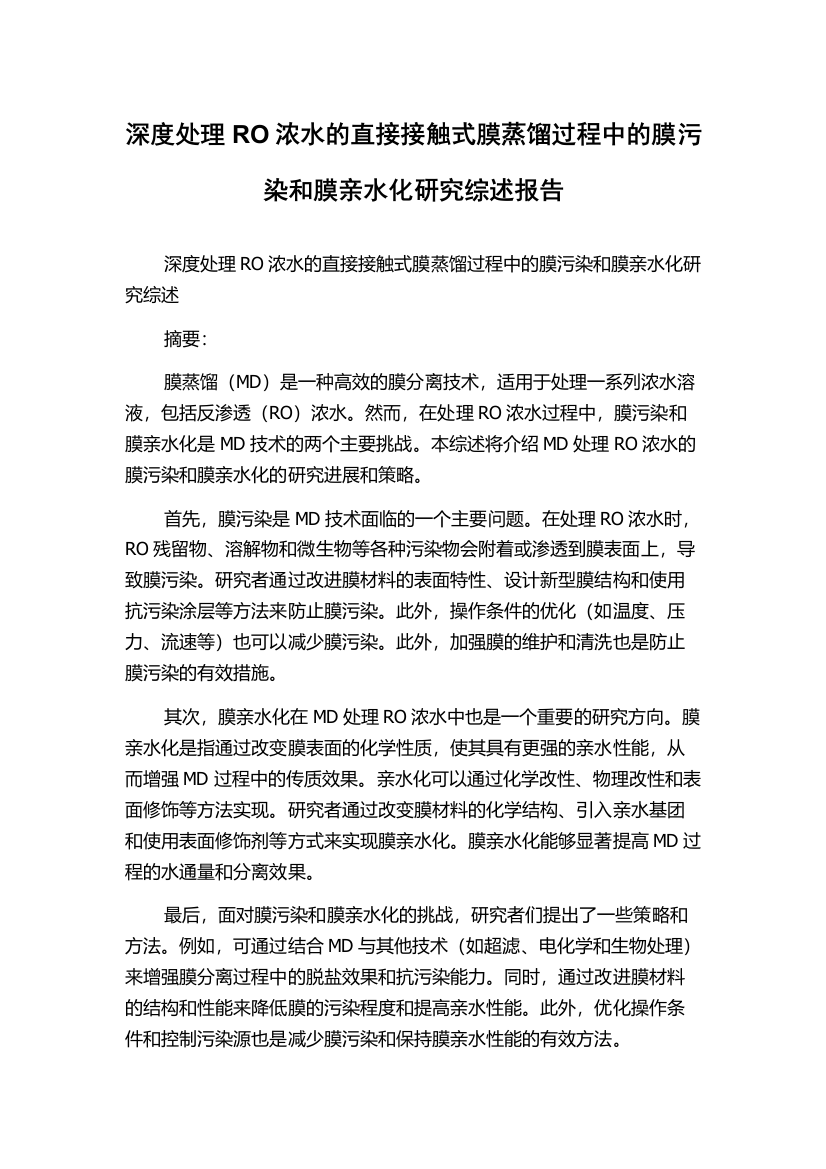 深度处理RO浓水的直接接触式膜蒸馏过程中的膜污染和膜亲水化研究综述报告