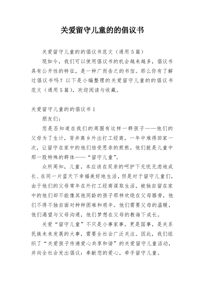 关爱留守儿童的的倡议书_1