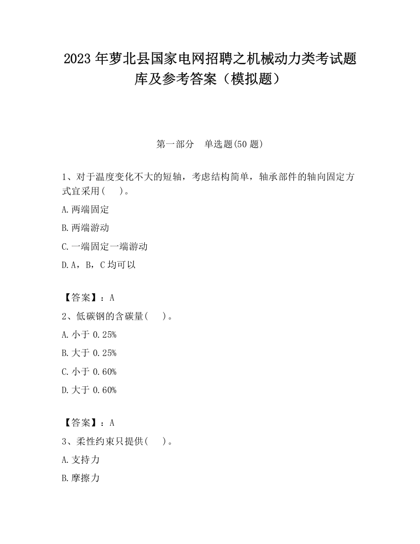 2023年萝北县国家电网招聘之机械动力类考试题库及参考答案（模拟题）